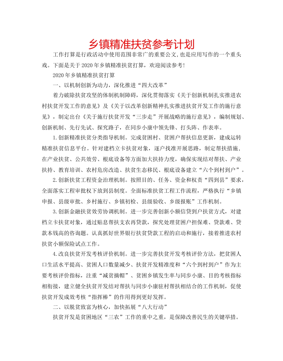 乡镇精准扶贫参考计划 _第1页