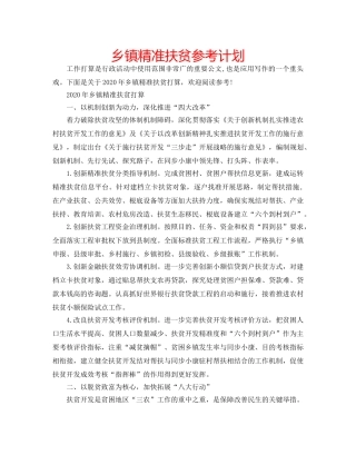 乡镇精准扶贫参考计划 