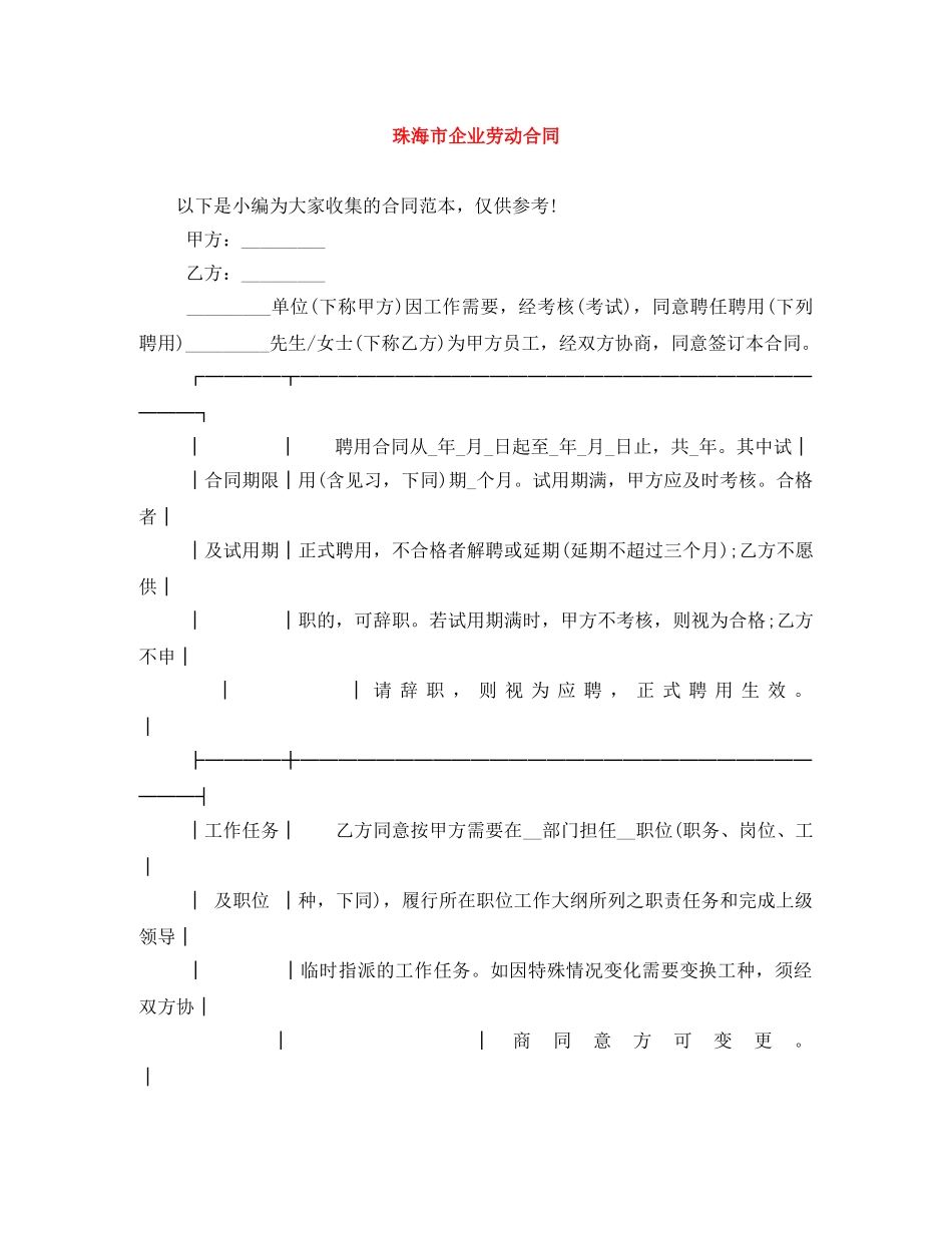 珠海市企业劳动合同 _第1页