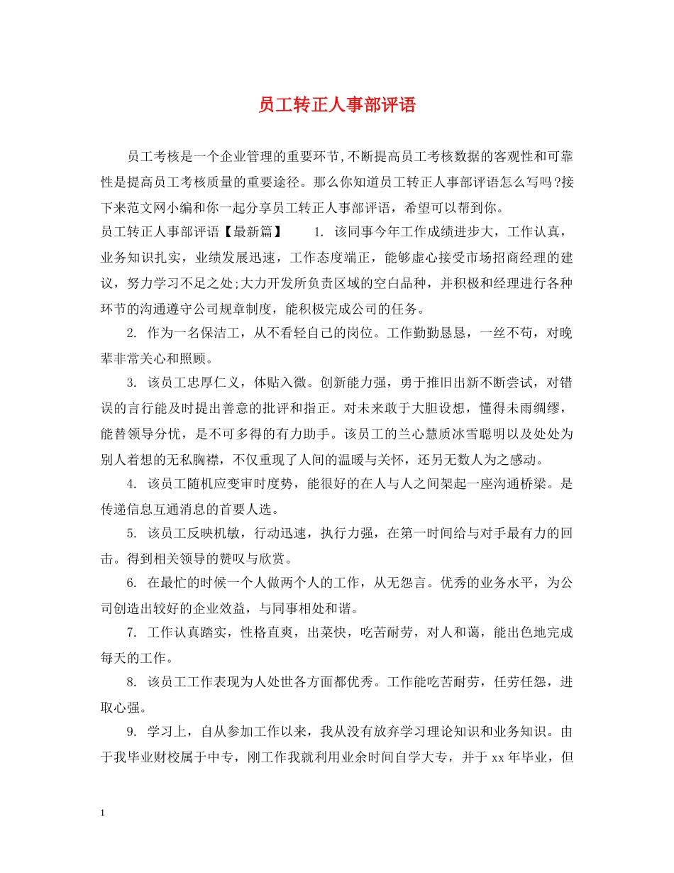 员工转正人事部评语 _第1页
