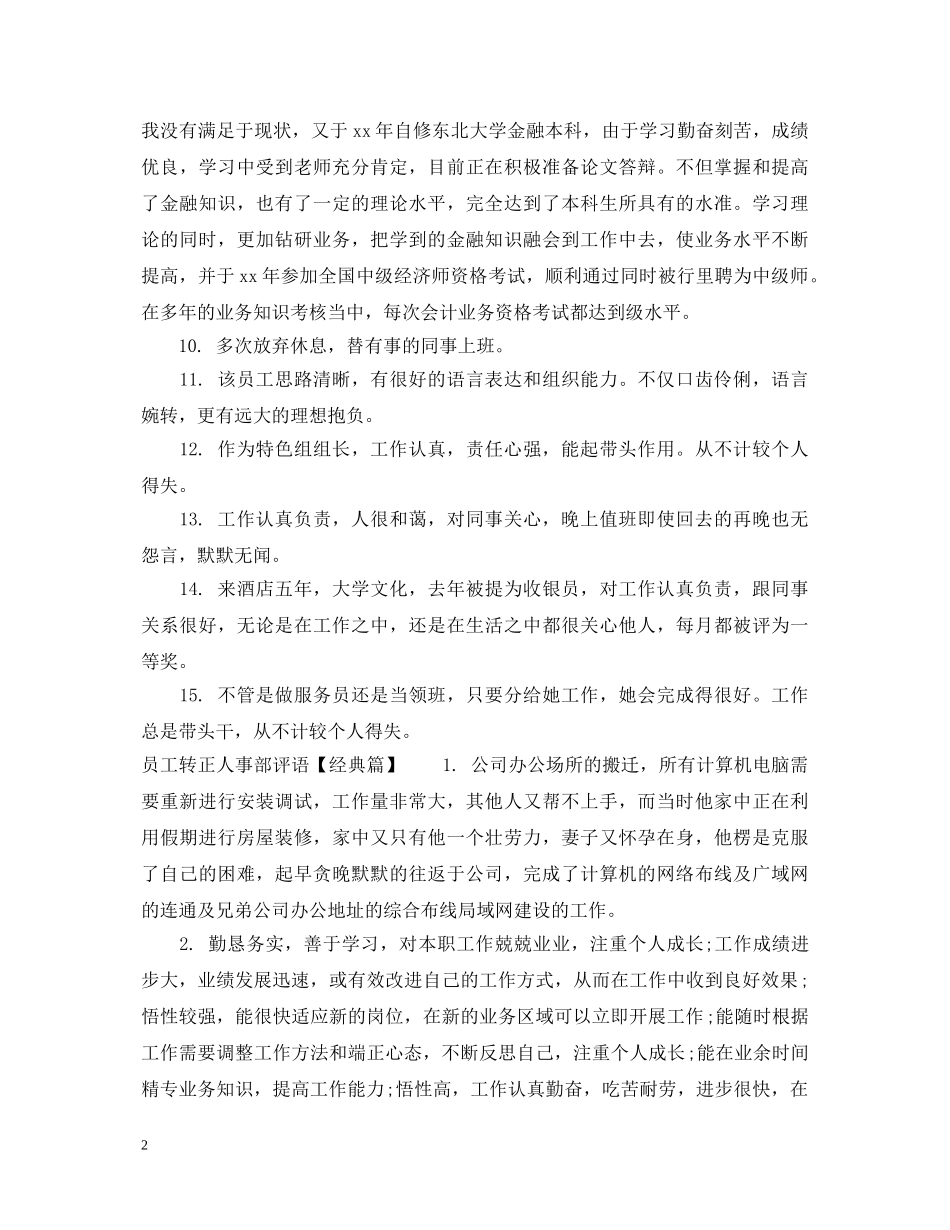 员工转正人事部评语 _第2页