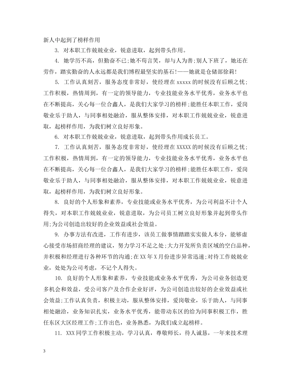 员工转正人事部评语 _第3页