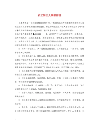 员工转正人事部评语 