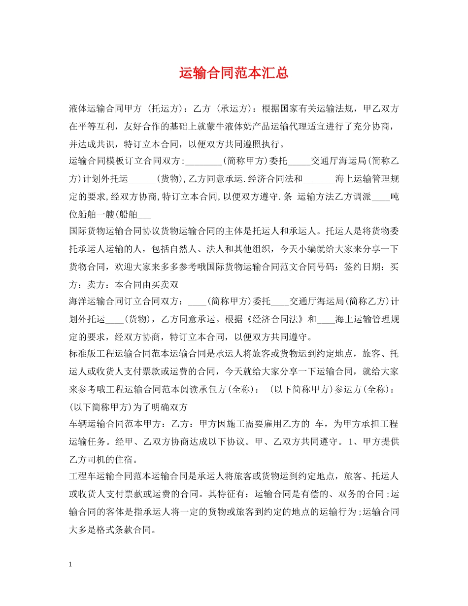 运输合同范本汇总 _第1页