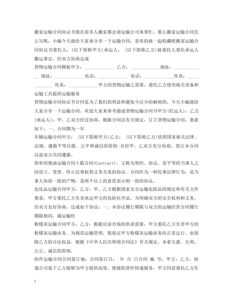 运输合同范本汇总 _第2页
