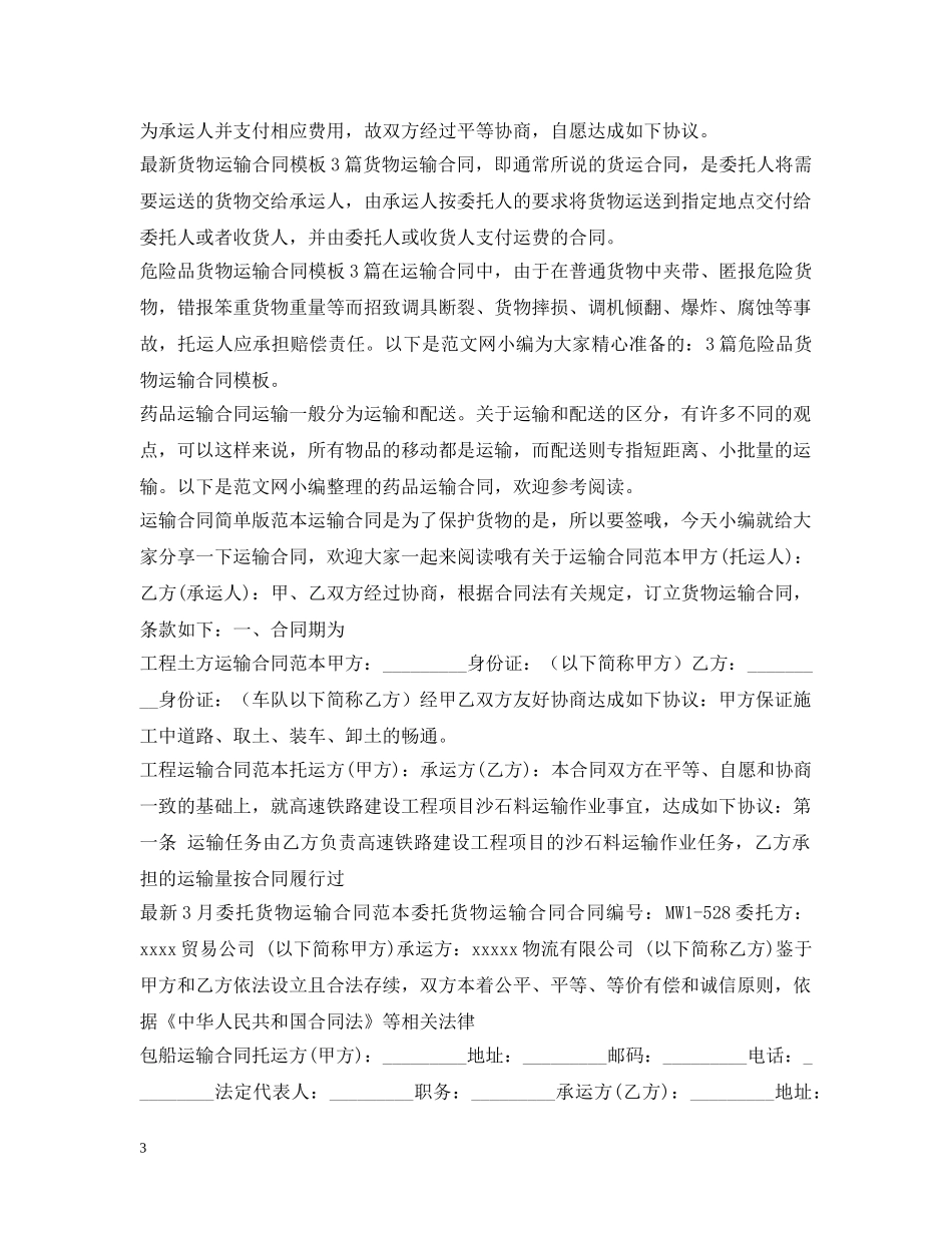 运输合同范本汇总 _第3页