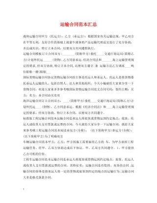 运输合同范本汇总 