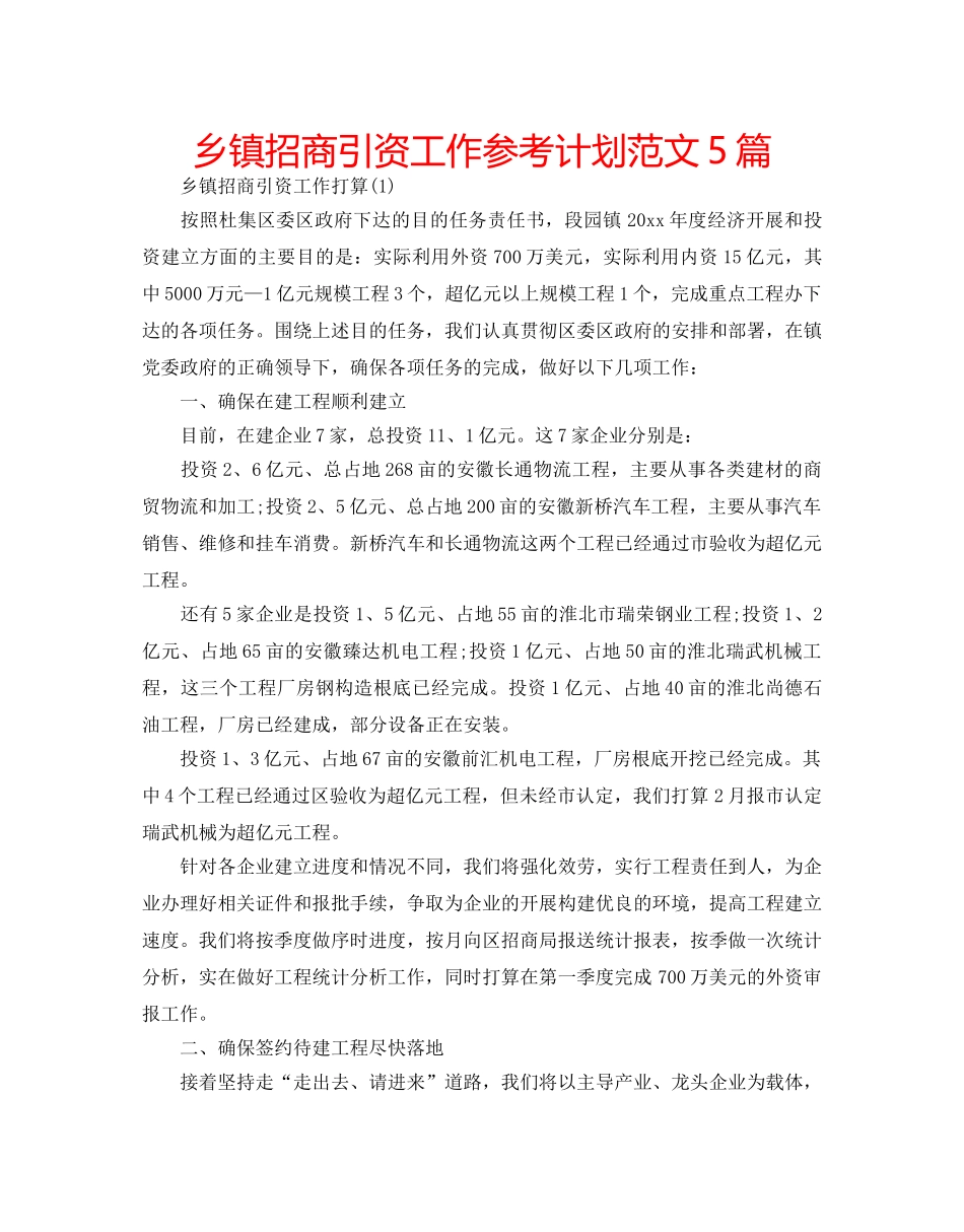 乡镇招商引资工作参考计划范文5篇 _第1页