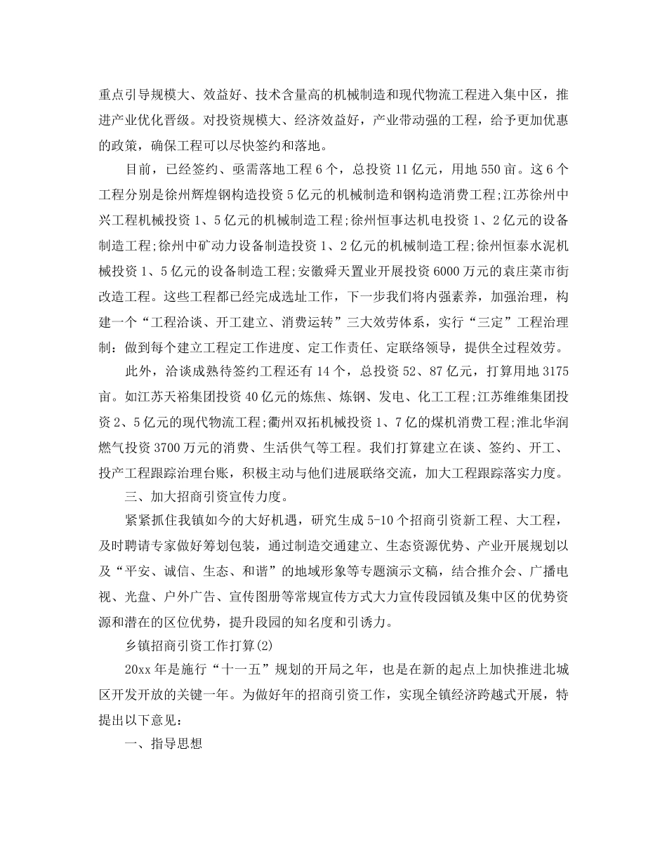 乡镇招商引资工作参考计划范文5篇 _第2页
