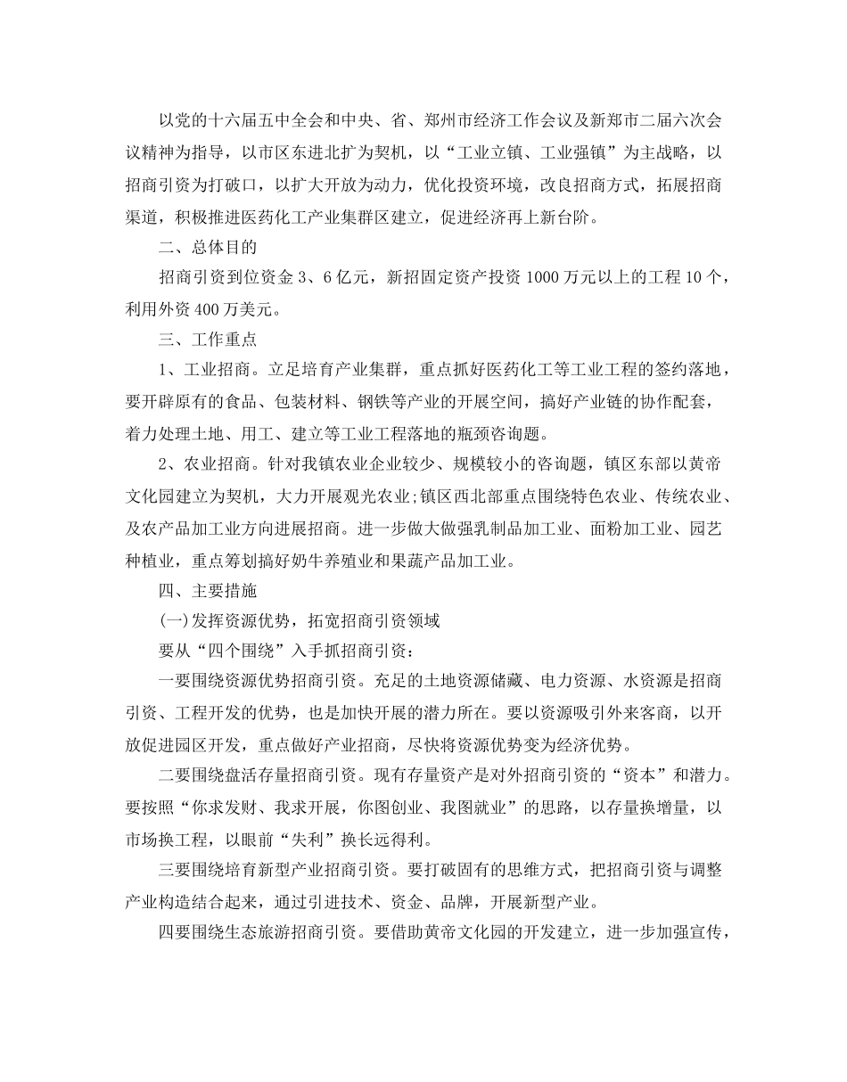 乡镇招商引资工作参考计划范文5篇 _第3页