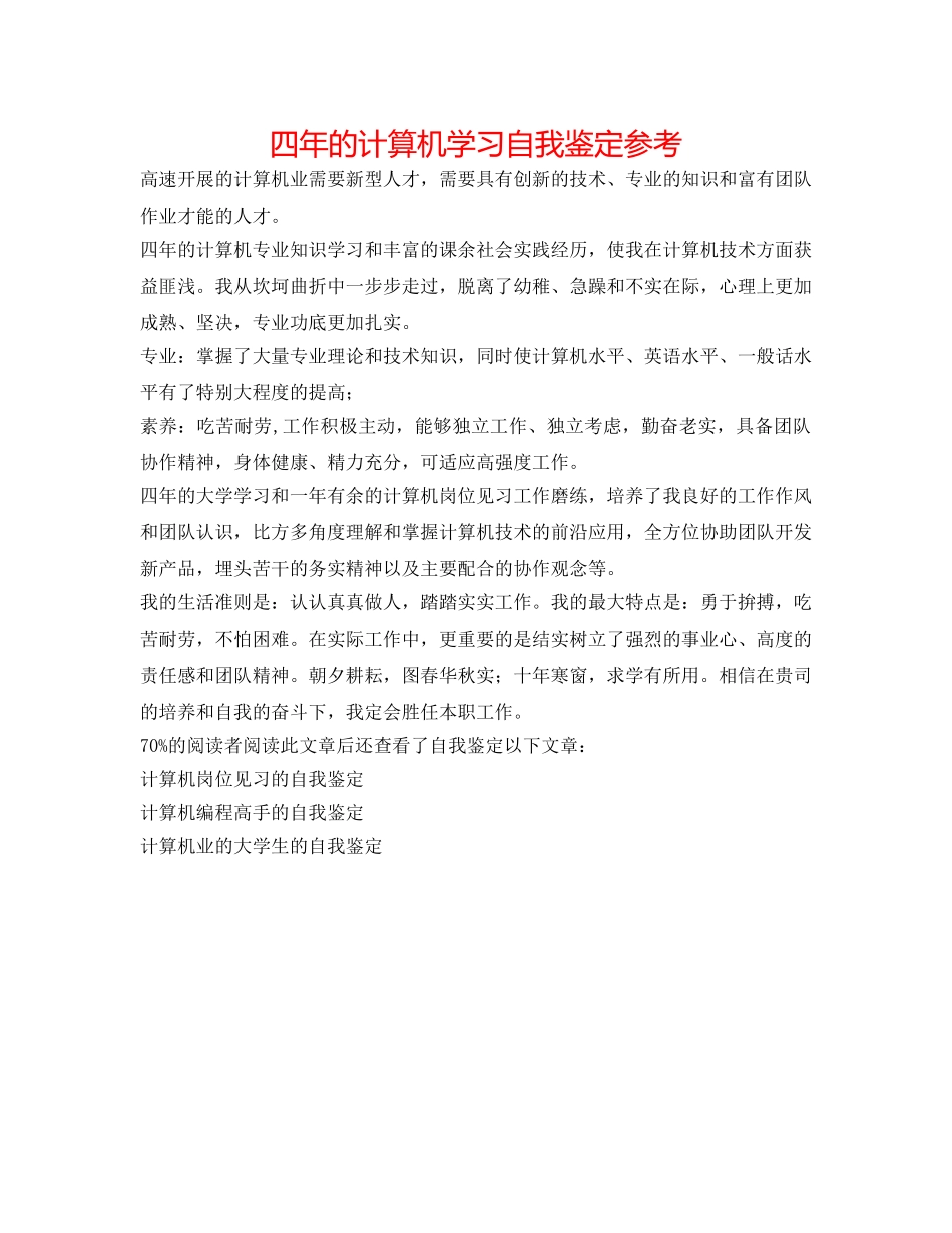 四年的计算机学习自我鉴定参考 _第1页