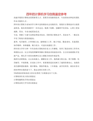 四年的计算机学习自我鉴定参考 