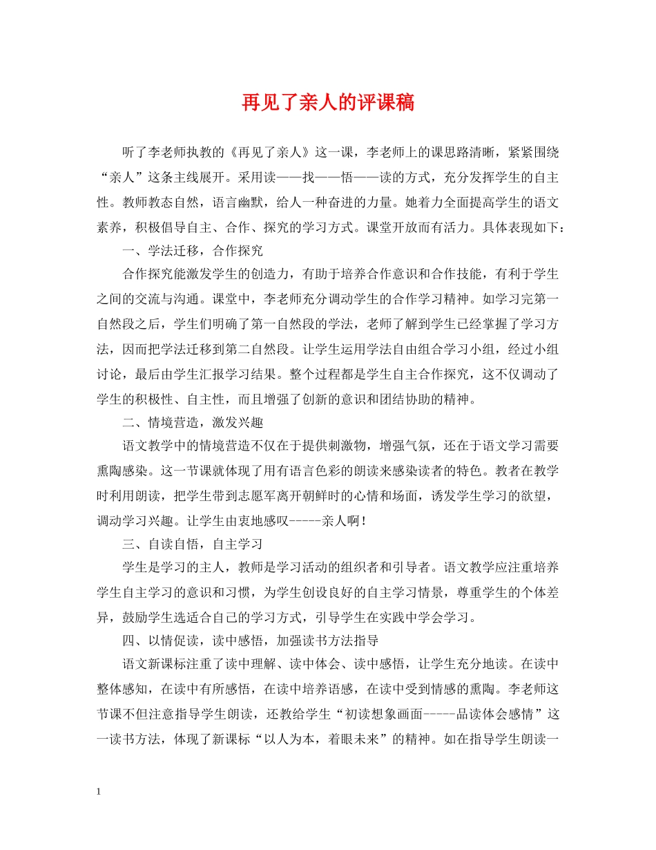 再见了亲人的评课稿_第1页