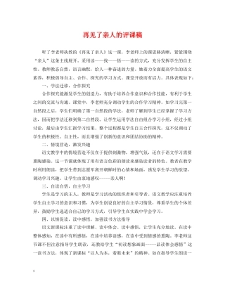 再见了亲人的评课稿