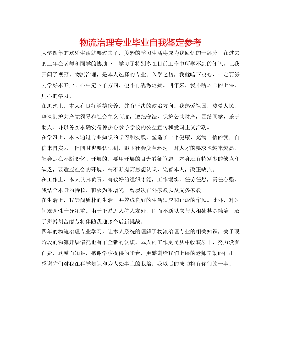 物流管理专业毕业自我鉴定参考 _第1页