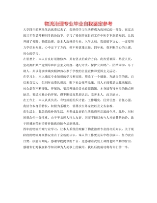 物流管理专业毕业自我鉴定参考 