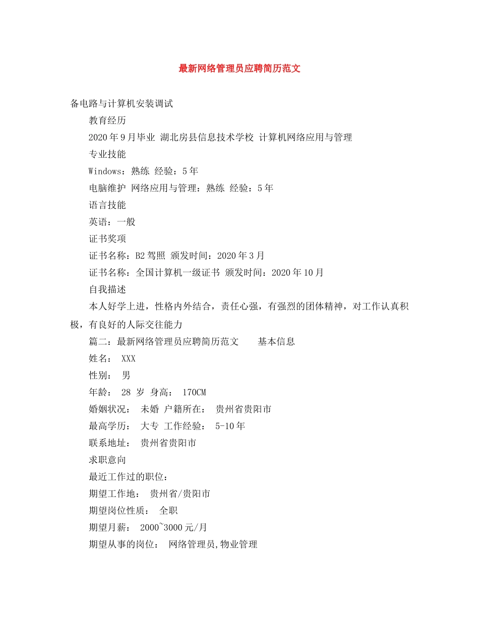 最新网络管理员应聘简历范文 _第1页
