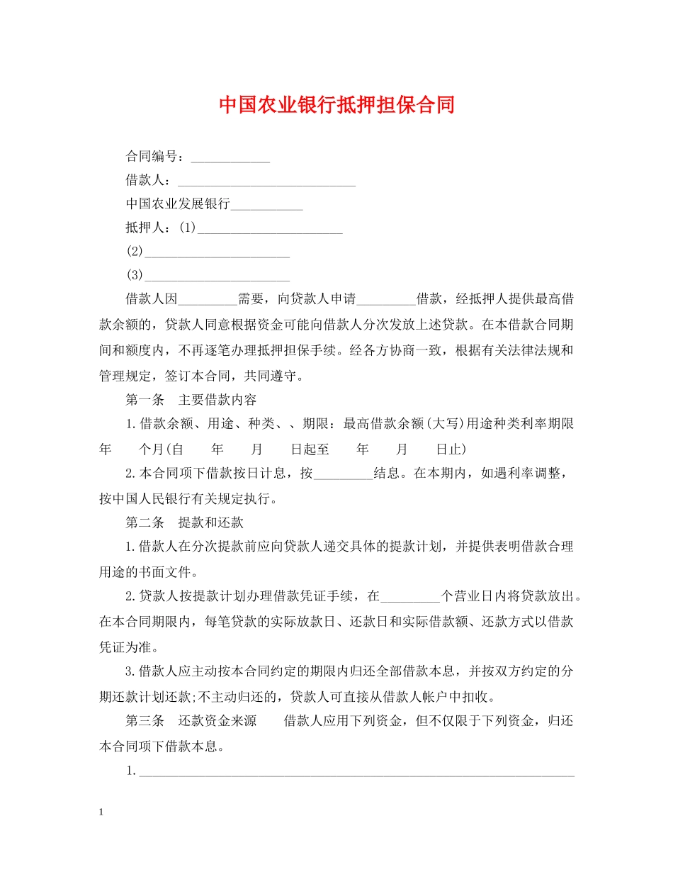 中国农业银行抵押担保合同_第1页