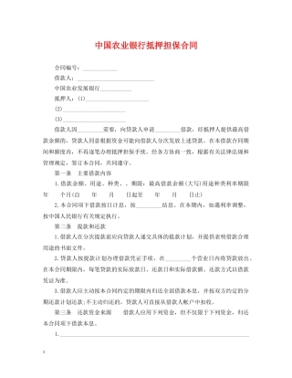 中国农业银行抵押担保合同