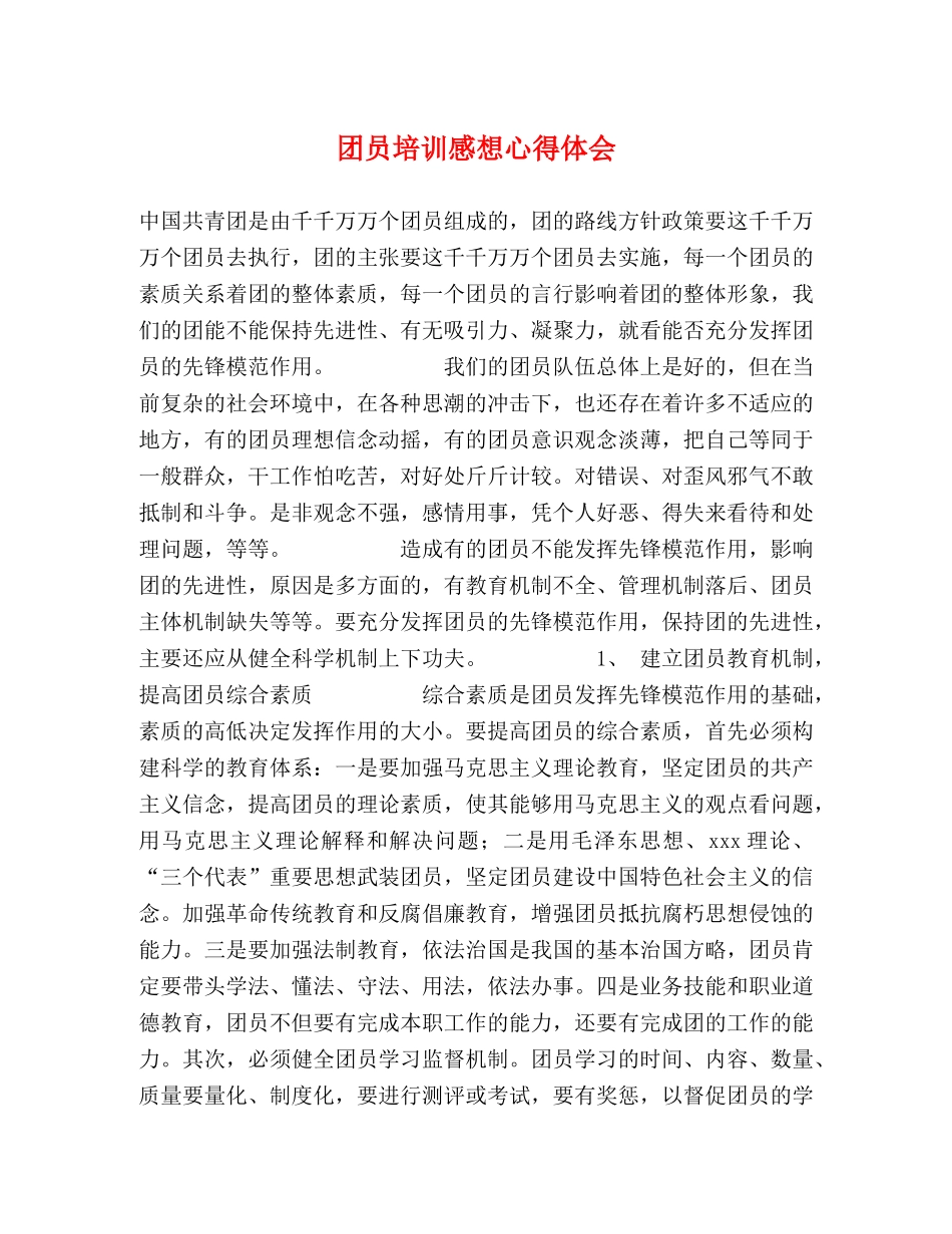 团员培训感想心得体会 _第1页