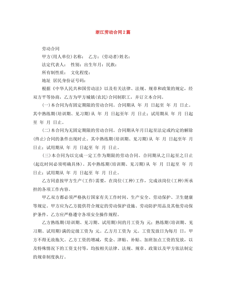 浙江劳动合同2篇 _第1页