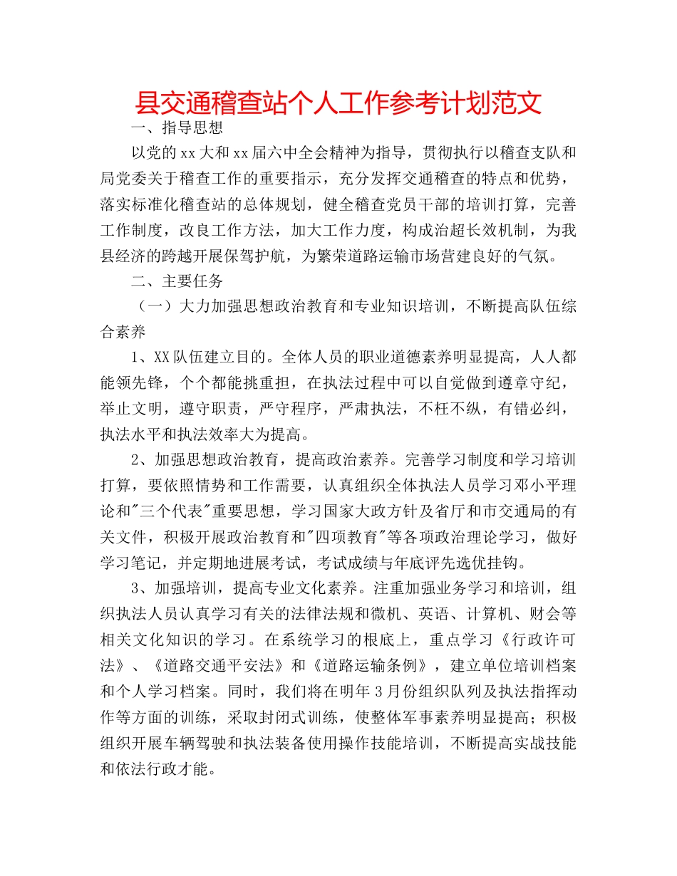 县交通稽查站个人工作参考计划范文 _第1页