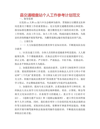 县交通稽查站个人工作参考计划范文 