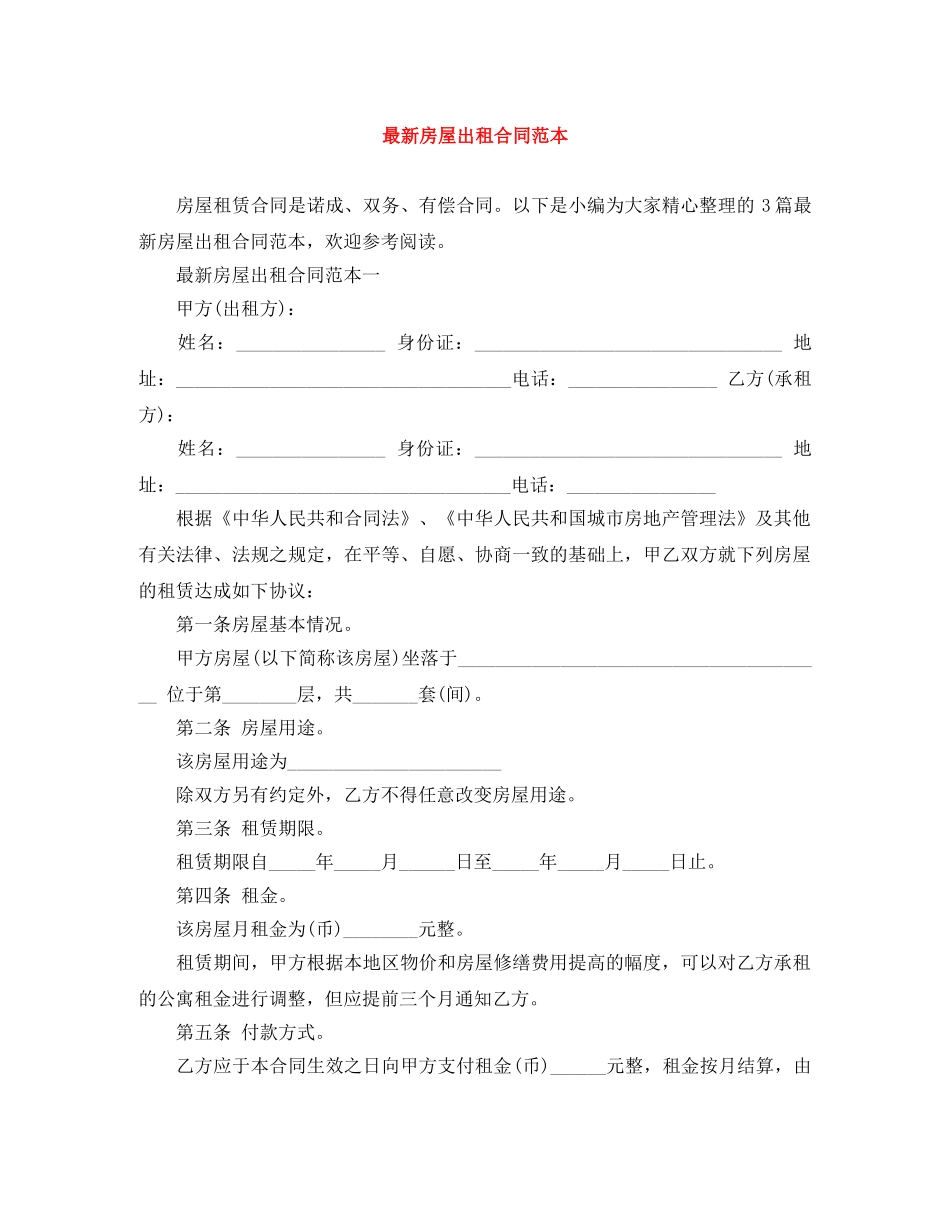最新房屋出租合同范本 _第1页