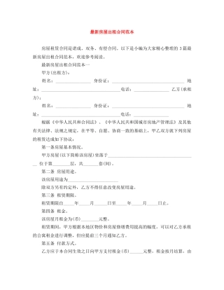 最新房屋出租合同范本 