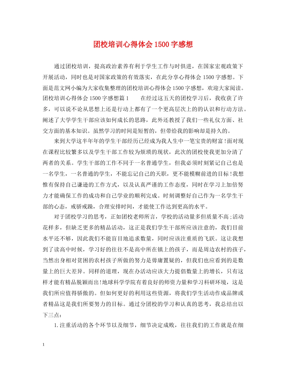 团校培训心得体会1500字感想 _第1页