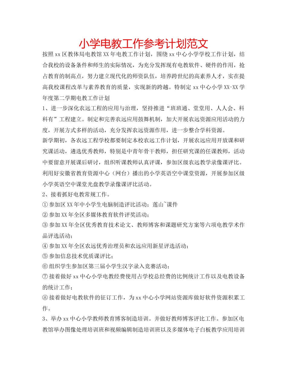 小学电教工作参考计划范文 _第1页