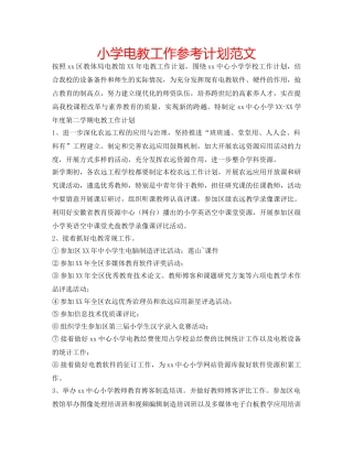 小学电教工作参考计划范文 