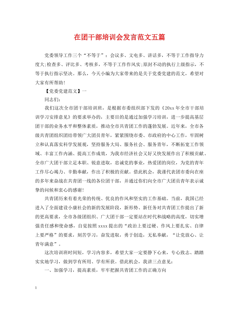 在团干部培训会发言范文五篇 _第1页