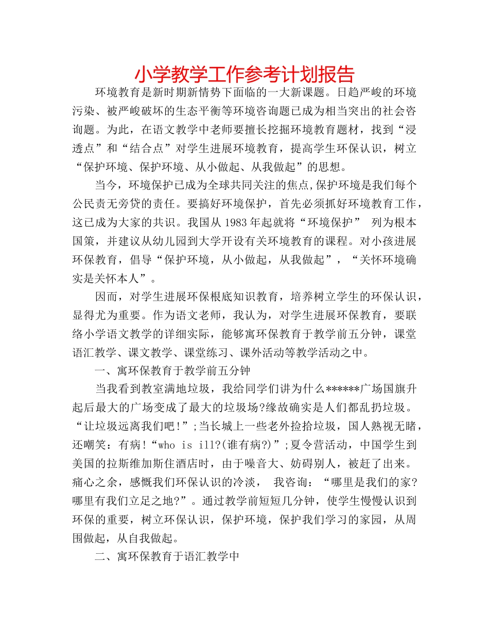 小学教学工作参考计划报告 _第1页