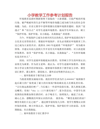 小学教学工作参考计划报告 