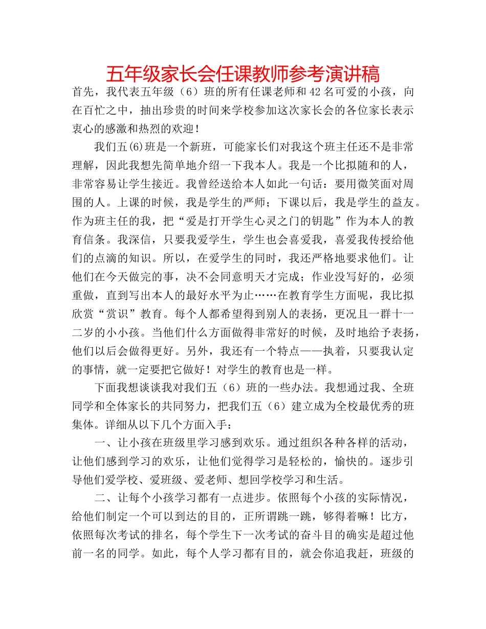 五年级家长会任课教师参考演讲稿 _第1页