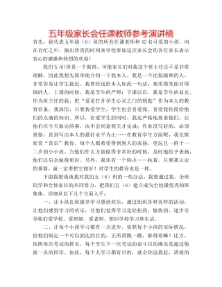 五年级家长会任课教师参考演讲稿 