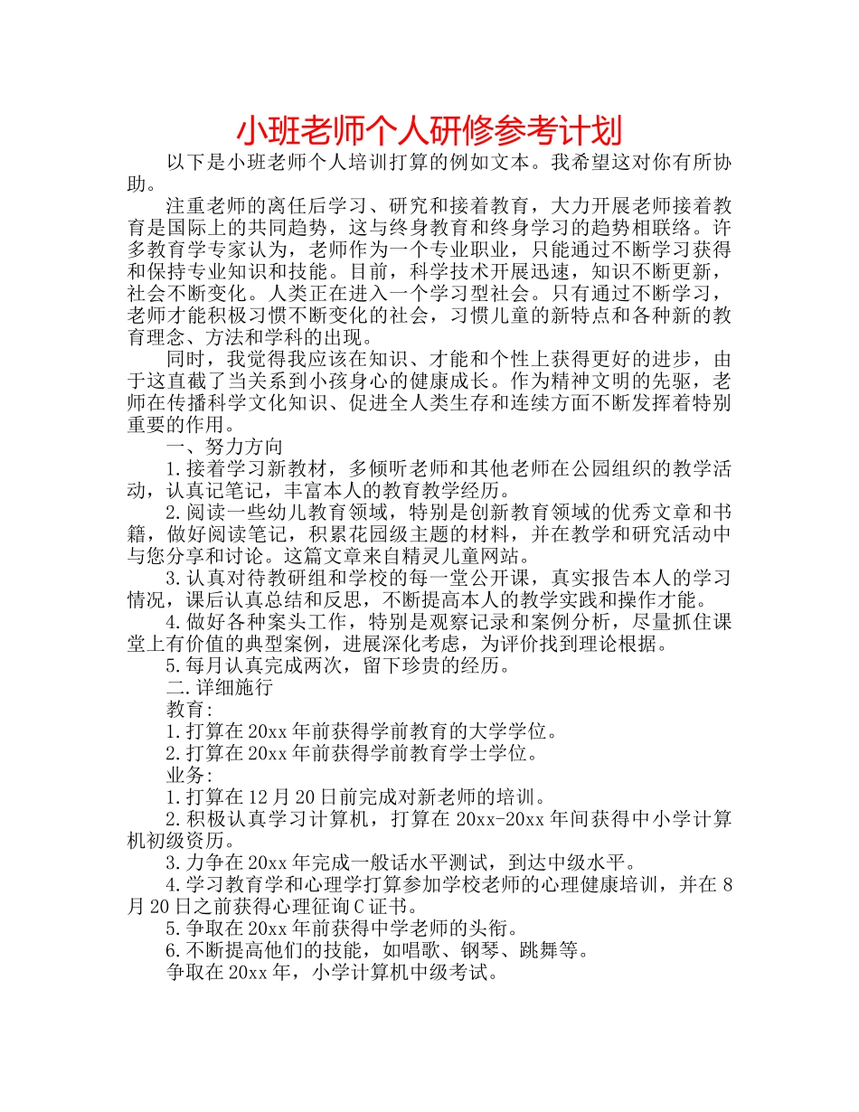 小班老师个人研修参考计划 _第1页