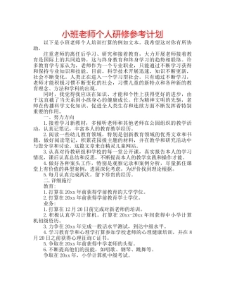 小班老师个人研修参考计划 