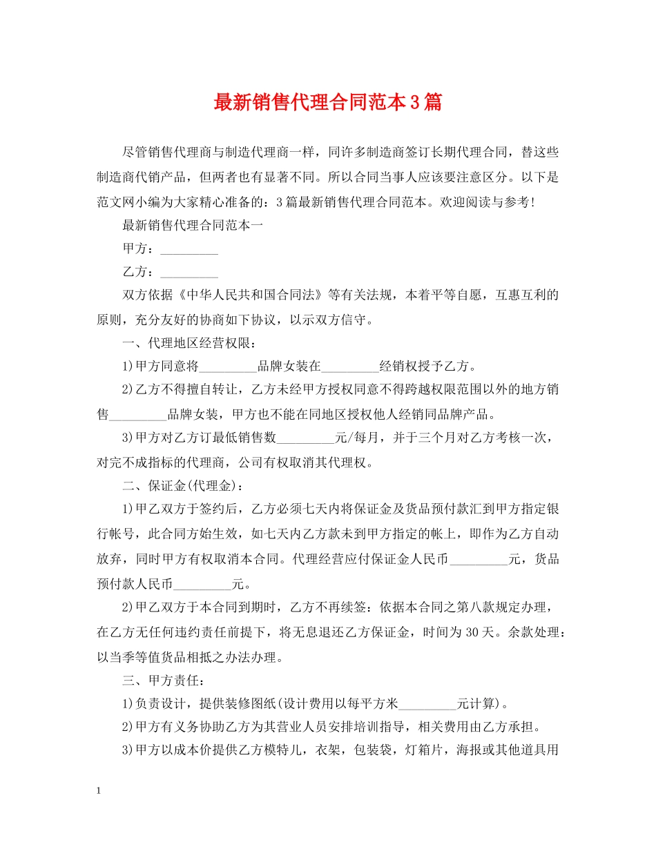 最新销售代理合同范本3篇 _第1页