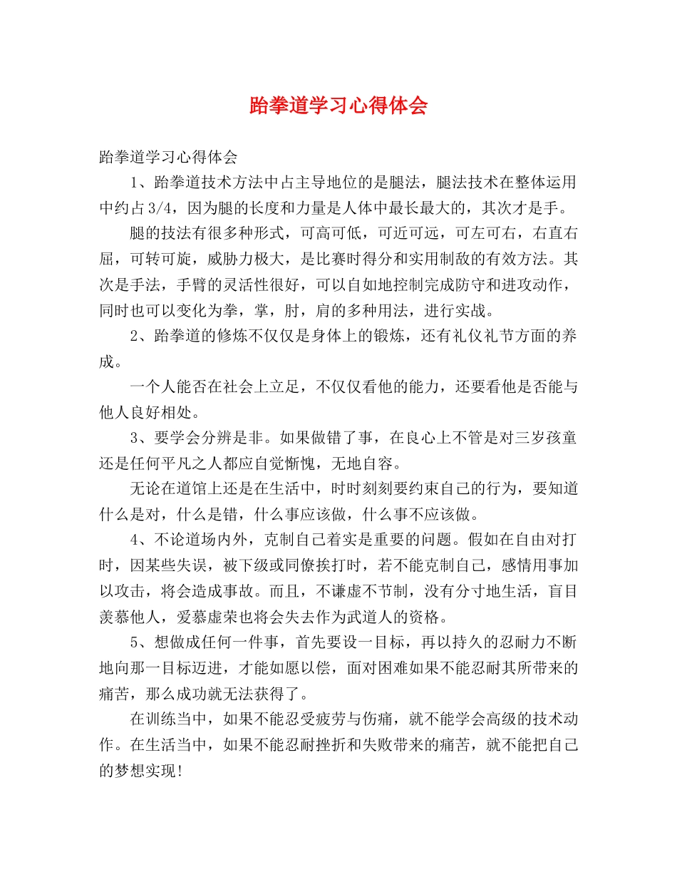 跆拳道学习心得体会 _第1页