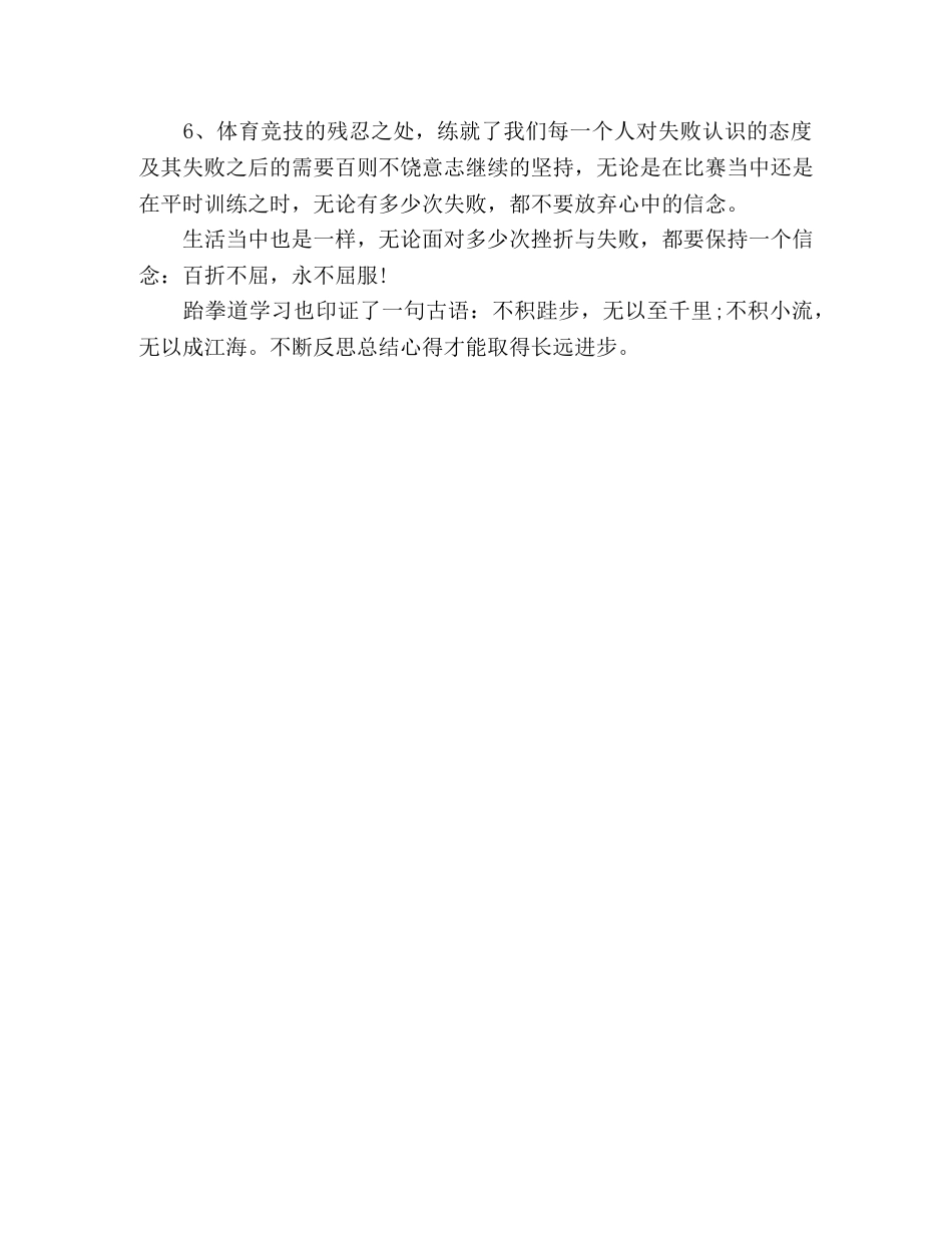 跆拳道学习心得体会 _第2页