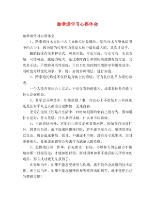 跆拳道学习心得体会 