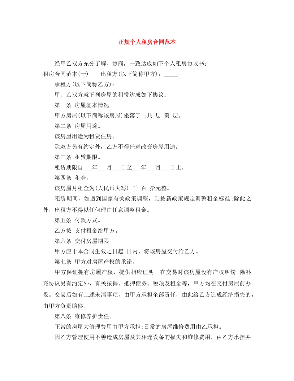 正规个人租房合同范本 _第1页