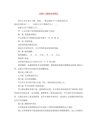 正规个人租房合同范本 