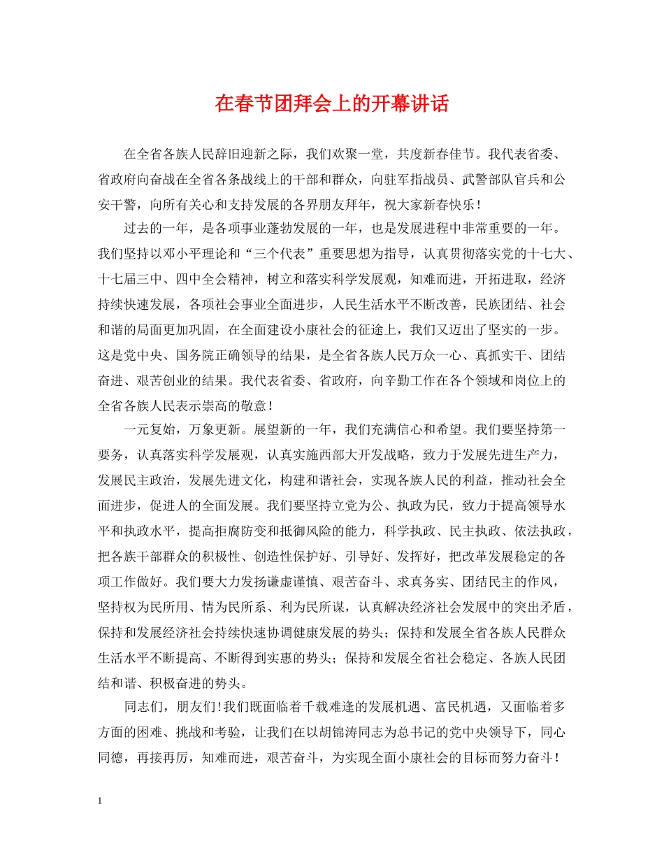 在春节团拜会上的开幕讲话 _第1页