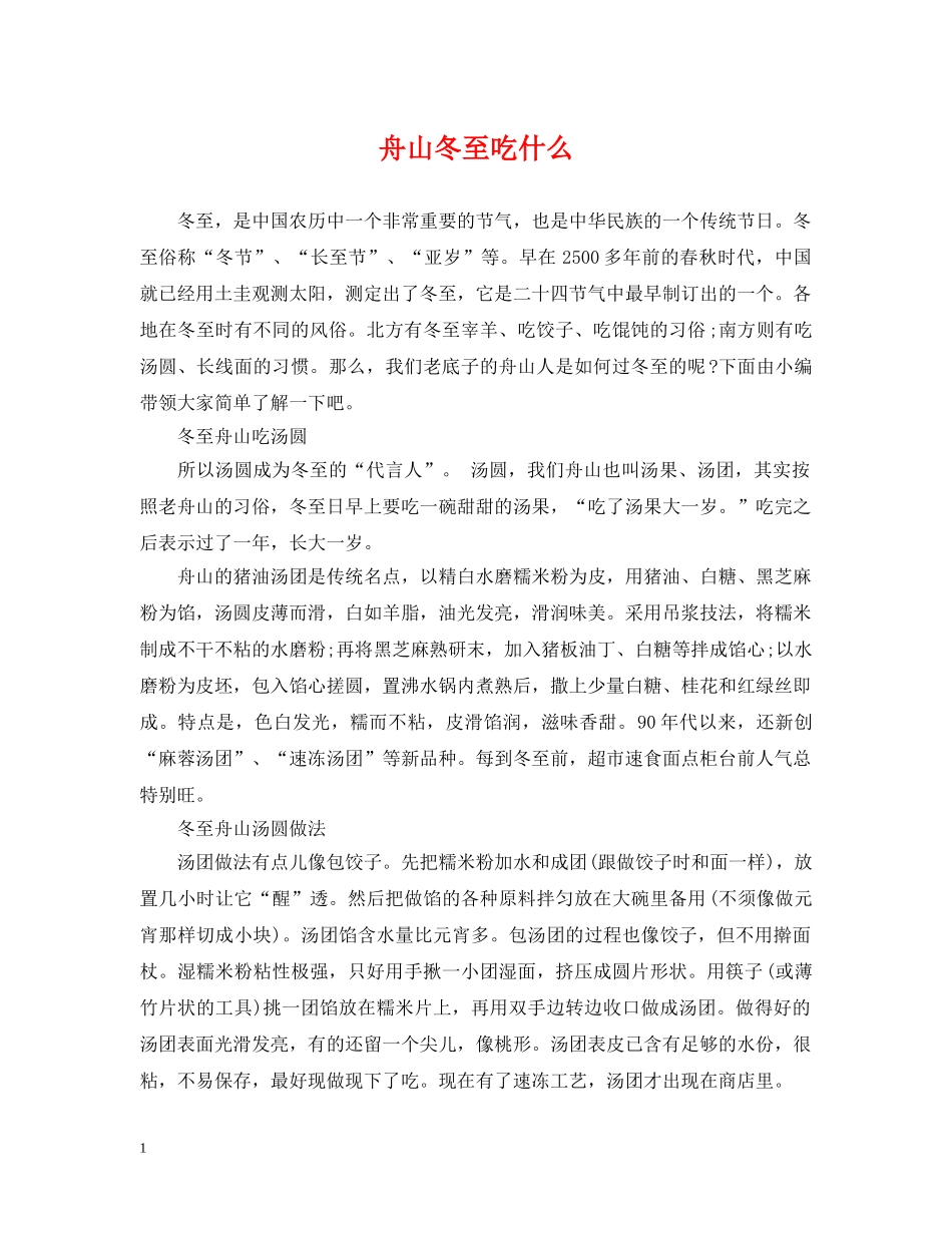 舟山冬至吃什么 _第1页