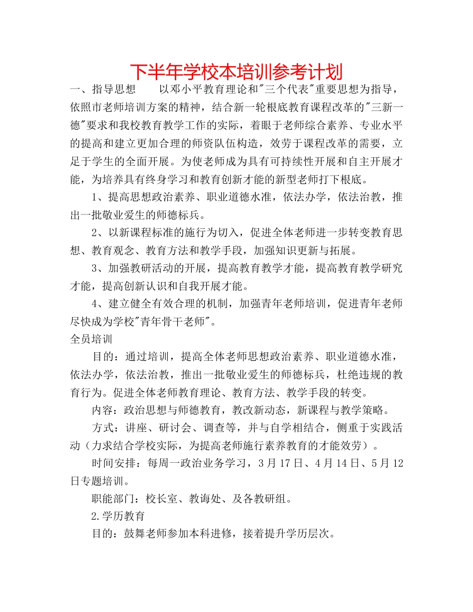 下半年学校本培训参考计划 _第1页