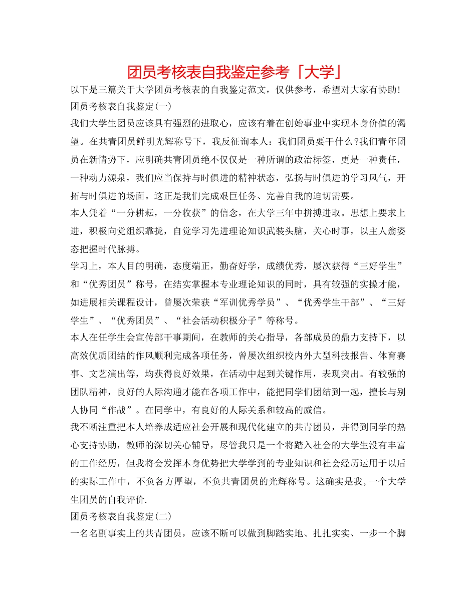 团员考核表自我鉴定参考「大学」 _第1页