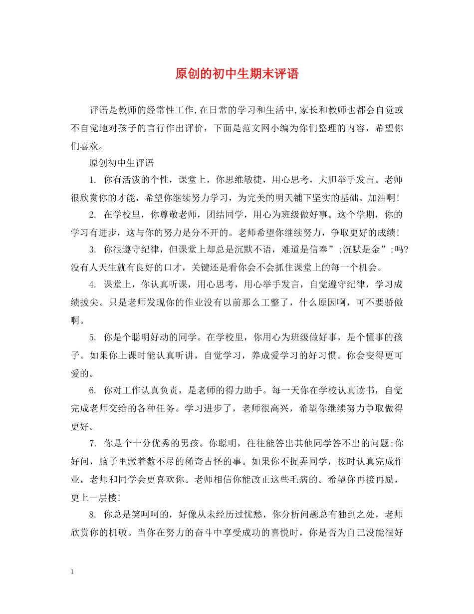 原创的初中生期末评语 _第1页